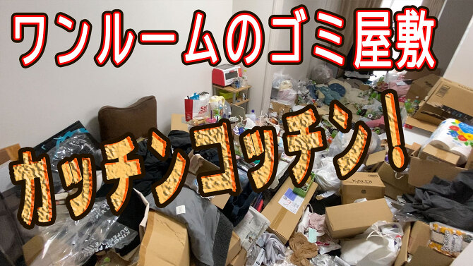 奈良市ゴミ屋敷動画 奈良市ゴミ屋敷動画